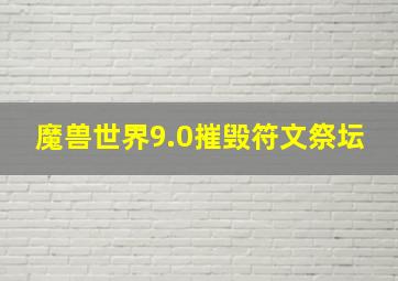 魔兽世界9.0摧毁符文祭坛