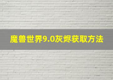 魔兽世界9.0灰烬获取方法