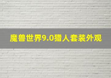 魔兽世界9.0猎人套装外观