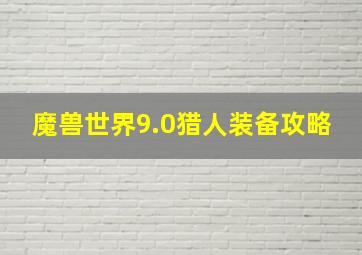 魔兽世界9.0猎人装备攻略