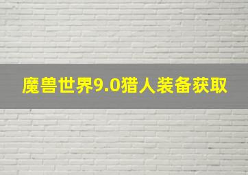 魔兽世界9.0猎人装备获取