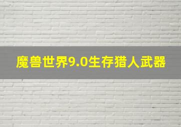 魔兽世界9.0生存猎人武器