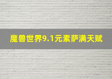 魔兽世界9.1元素萨满天赋