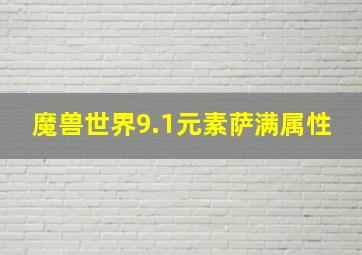 魔兽世界9.1元素萨满属性