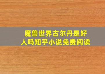 魔兽世界古尔丹是好人吗知乎小说免费阅读