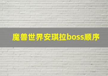 魔兽世界安琪拉boss顺序