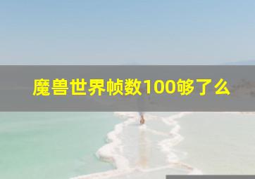 魔兽世界帧数100够了么