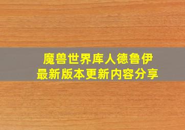 魔兽世界库人德鲁伊最新版本更新内容分享