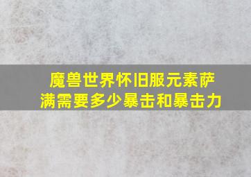 魔兽世界怀旧服元素萨满需要多少暴击和暴击力