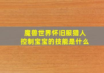 魔兽世界怀旧服猎人控制宝宝的技能是什么