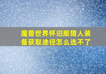 魔兽世界怀旧服猎人装备获取途径怎么选不了