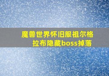 魔兽世界怀旧服祖尔格拉布隐藏boss掉落