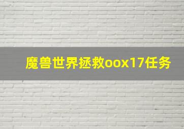 魔兽世界拯救oox17任务