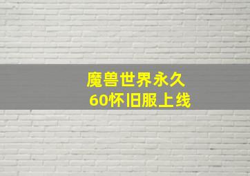 魔兽世界永久60怀旧服上线