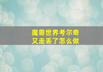 魔兽世界考尔奇又走丢了怎么做