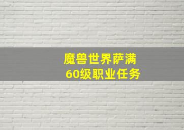 魔兽世界萨满60级职业任务