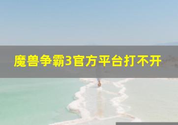 魔兽争霸3官方平台打不开