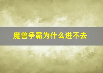 魔兽争霸为什么进不去