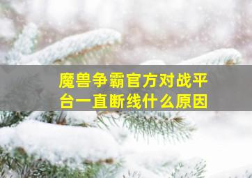 魔兽争霸官方对战平台一直断线什么原因