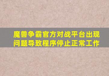 魔兽争霸官方对战平台出现问题导致程序停止正常工作