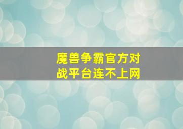 魔兽争霸官方对战平台连不上网