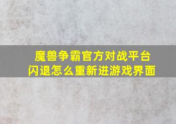 魔兽争霸官方对战平台闪退怎么重新进游戏界面