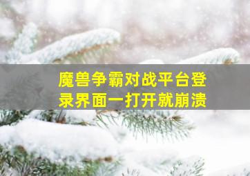 魔兽争霸对战平台登录界面一打开就崩溃