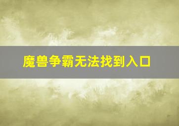 魔兽争霸无法找到入口