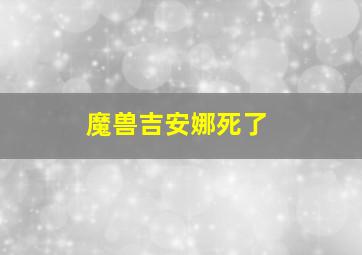 魔兽吉安娜死了