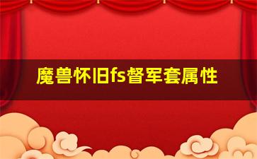 魔兽怀旧fs督军套属性