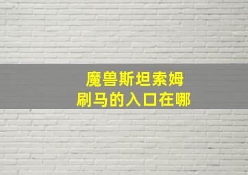 魔兽斯坦索姆刷马的入口在哪