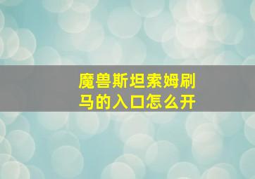 魔兽斯坦索姆刷马的入口怎么开