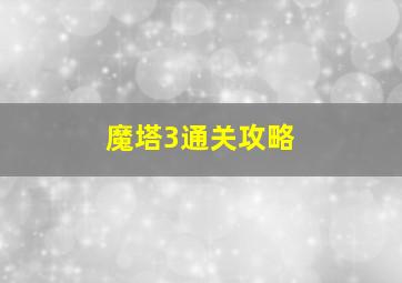 魔塔3通关攻略