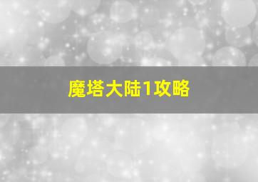 魔塔大陆1攻略