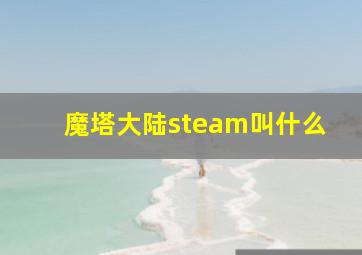 魔塔大陆steam叫什么