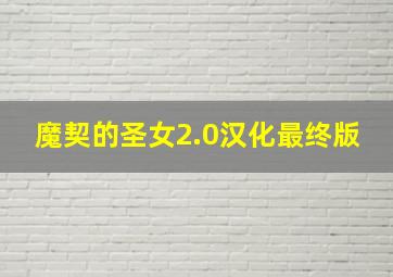 魔契的圣女2.0汉化最终版