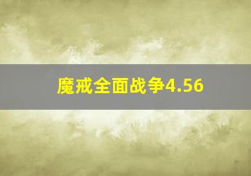 魔戒全面战争4.56