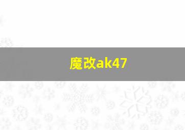 魔改ak47