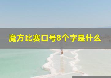 魔方比赛口号8个字是什么