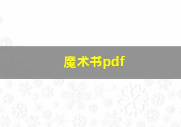 魔术书pdf