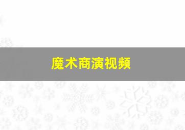 魔术商演视频