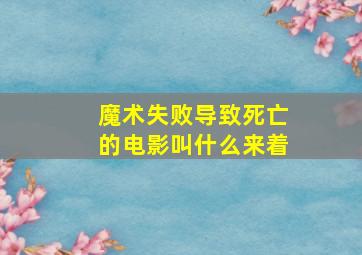 魔术失败导致死亡的电影叫什么来着