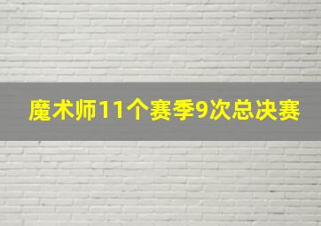 魔术师11个赛季9次总决赛