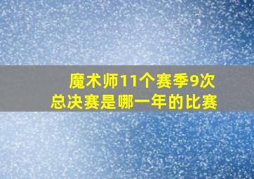 魔术师11个赛季9次总决赛是哪一年的比赛