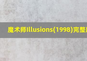 魔术师Illusions(1998)完整版