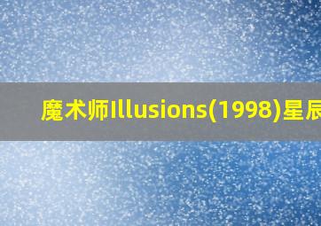 魔术师Illusions(1998)星辰