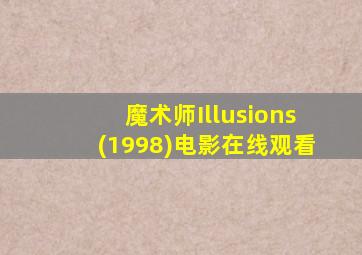 魔术师Illusions(1998)电影在线观看