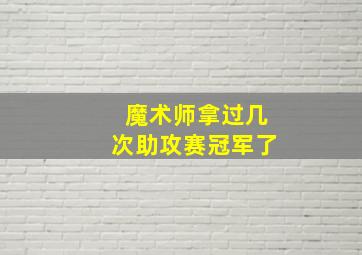 魔术师拿过几次助攻赛冠军了