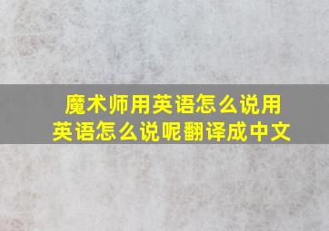 魔术师用英语怎么说用英语怎么说呢翻译成中文