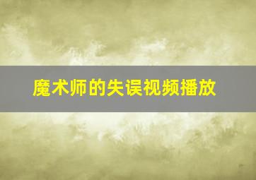 魔术师的失误视频播放